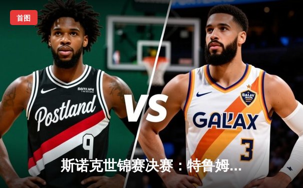 斯诺克世锦赛决赛：特鲁姆普18-15力克奥沙利文，首度加冕克鲁斯堡之王