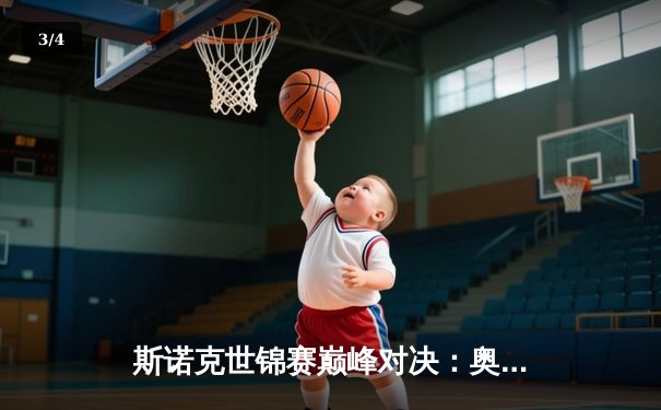 斯诺克世锦赛巅峰对决：奥沙利文惊天逆转，第8次加冕克鲁斯堡之王 - 3