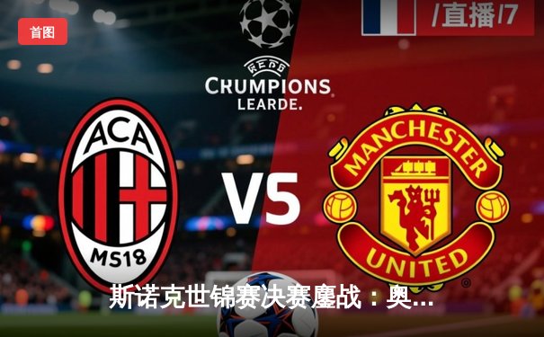 斯诺克世锦赛决赛鏖战：奥沙利文18-15力克特鲁姆普，第七冠追平历史纪录