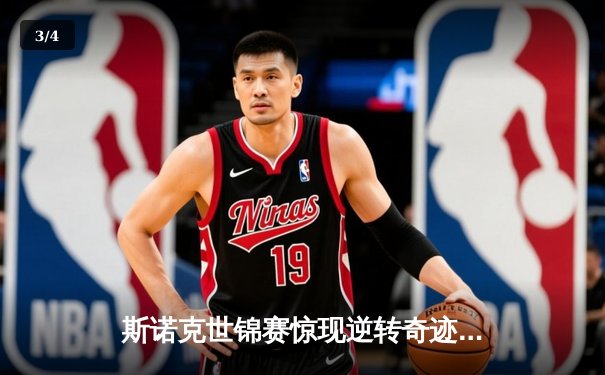 斯诺克世锦赛惊现逆转奇迹！00后小将决胜局绝杀奥沙利文 - 3