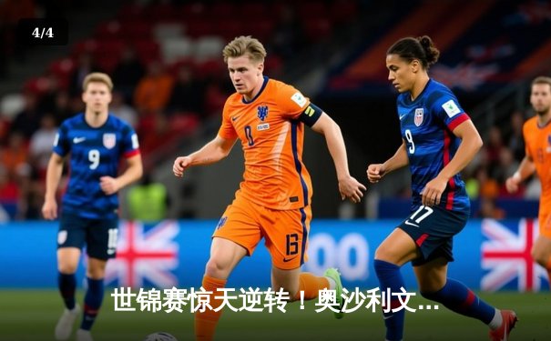 世锦赛惊天逆转！奥沙利文决胜局轰147绝杀特鲁姆普，第8冠创历史 - 4