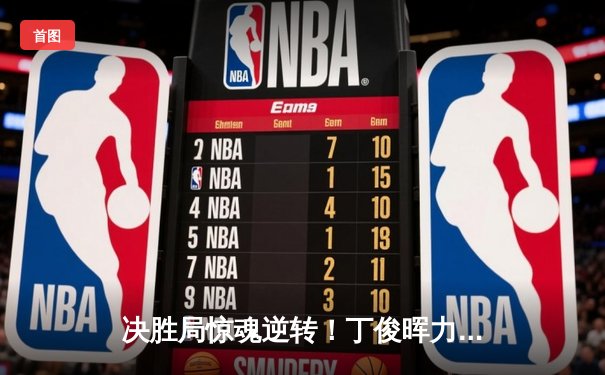 决胜局惊魂逆转！丁俊晖力克塞尔比，时隔三年再夺大师赛桂冠