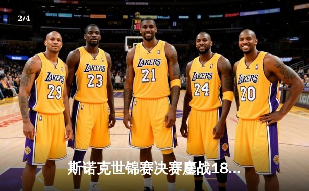 斯诺克世锦赛决赛鏖战18小时 奥沙利文18-14力克特鲁姆普第七次封王 - 2