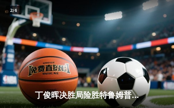 丁俊晖决胜局险胜特鲁姆普，上海大师赛挺进八强 - 2