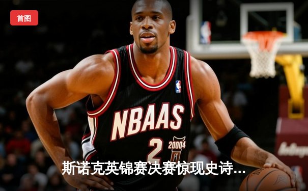 斯诺克英锦赛决赛惊现史诗逆转 奥沙利文决胜局轰147绝杀特鲁姆普