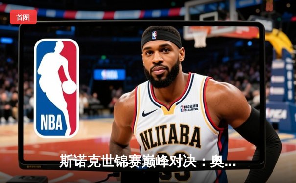 斯诺克世锦赛巅峰对决：奥沙利文18-14力克特鲁姆普，第八冠创历史纪录