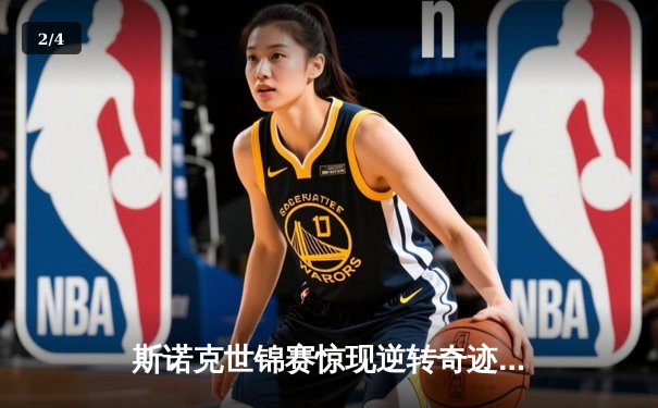 斯诺克世锦赛惊现逆转奇迹！特鲁姆普决胜局险胜塞尔比晋级四强 - 2