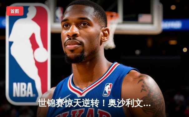 世锦赛惊天逆转！奥沙利文决胜局轰147绝杀特鲁姆普，第八冠触手可及