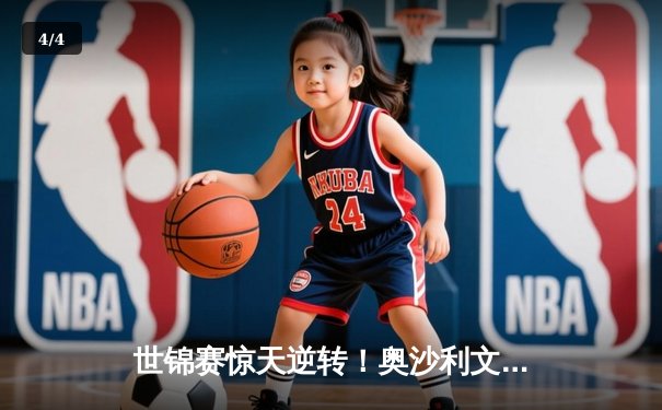 世锦赛惊天逆转！奥沙利文决胜局轰147绝杀特鲁姆普，第八冠触手可及 - 4