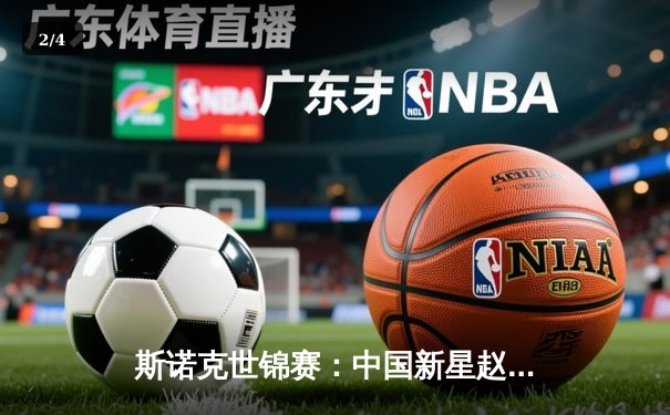 斯诺克世锦赛：中国新星赵心童决胜局险胜奥沙利文，挺进四强创历史 - 2