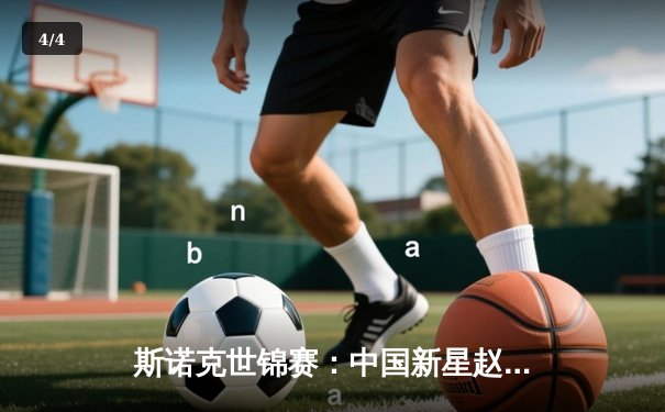 斯诺克世锦赛：中国新星赵心童决胜局险胜奥沙利文，挺进四强创历史 - 4