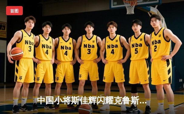 中国小将斯佳辉闪耀克鲁斯堡，世锦赛首秀强势晋级十六强