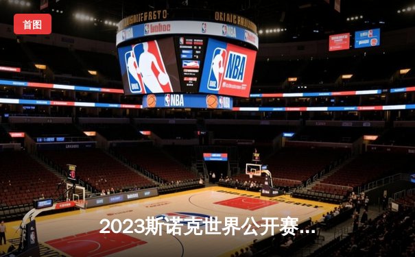 2023斯诺克世界公开赛：特鲁姆普力克奥沙利文，斩获赛季第五冠