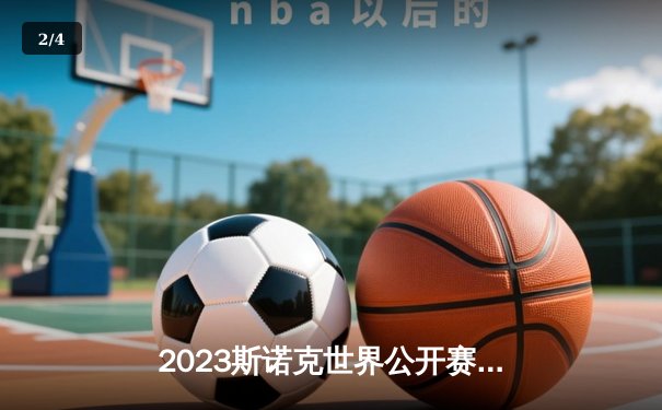 2023斯诺克世界公开赛：特鲁姆普力克奥沙利文，斩获赛季第五冠 - 2