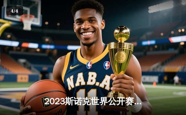 2023斯诺克世界公开赛：特鲁姆普力克奥沙利文，斩获赛季第五冠 - 4