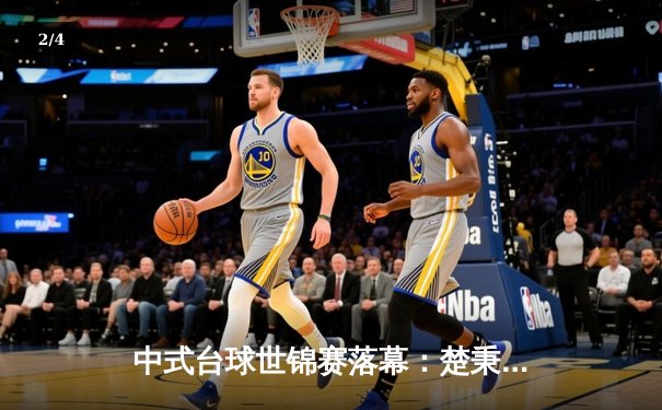 中式台球世锦赛落幕：楚秉杰21-19险胜赵汝亮 三度加冕创历史 - 2