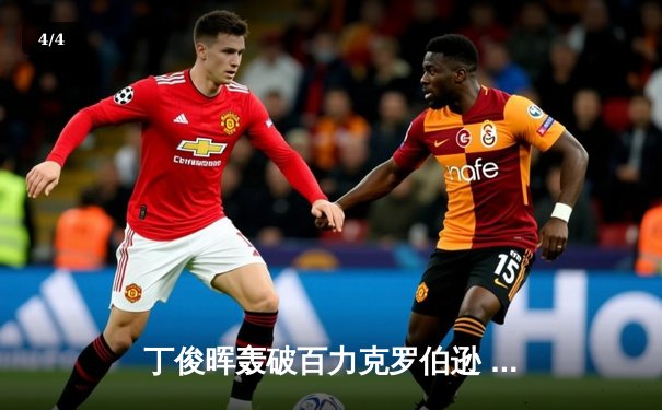 丁俊晖轰破百力克罗伯逊 斯诺克国锦赛中国军团迎开门红 - 4