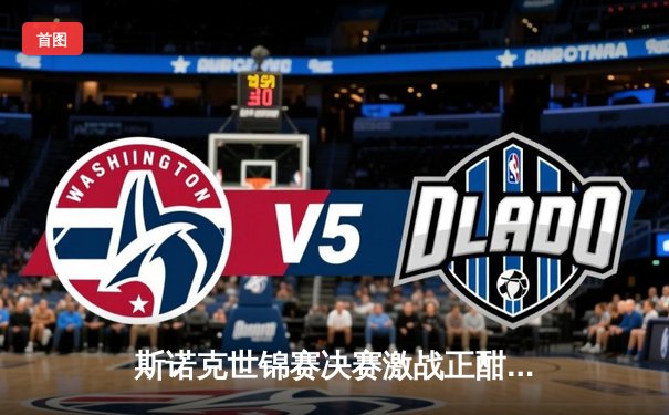 斯诺克世锦赛决赛激战正酣：奥沙利文轰出两杆破百，暂以10-7领先特鲁姆普