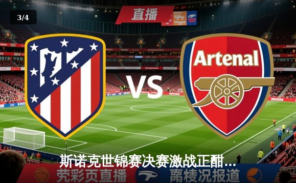 斯诺克世锦赛决赛激战正酣：奥沙利文轰出两杆破百，暂以10-7领先特鲁姆普 - 3