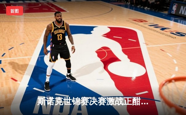 斯诺克世锦赛决赛激战正酣：奥沙利文轰破百18-14领先，距第八冠仅一步之遥