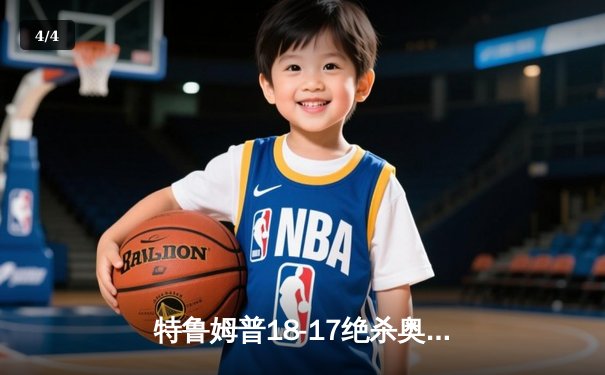 特鲁姆普18-17绝杀奥沙利文，第六次问鼎斯诺克世锦赛冠军 - 4