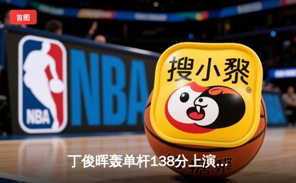 丁俊晖轰单杆138分上演惊天逆转 决胜局险胜罗伯逊晋级大师赛八强