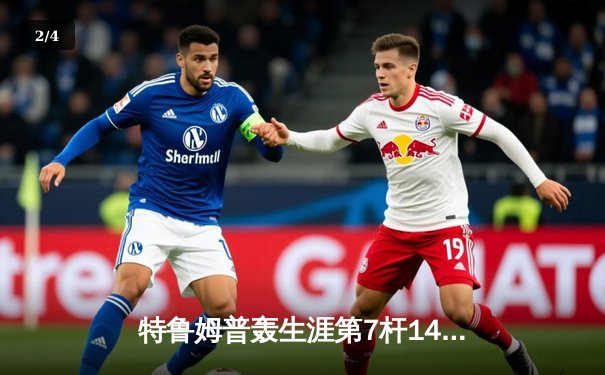 特鲁姆普轰生涯第7杆147仍憾负 中国赛希金斯决胜局上演绝杀 - 2