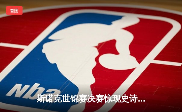 斯诺克世锦赛决赛惊现史诗逆转 中国新星赵心童18-17绝杀卫冕冠军