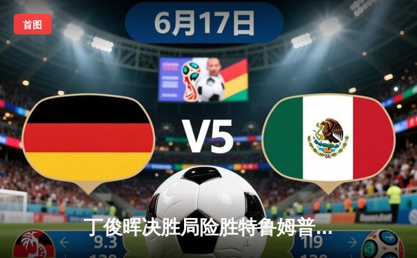 丁俊晖决胜局险胜特鲁姆普，时隔五年再夺斯诺克大师赛桂冠