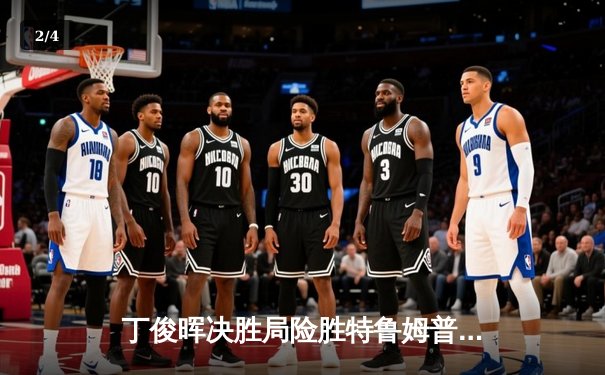 丁俊晖决胜局险胜特鲁姆普，时隔五年再夺斯诺克大师赛桂冠 - 2