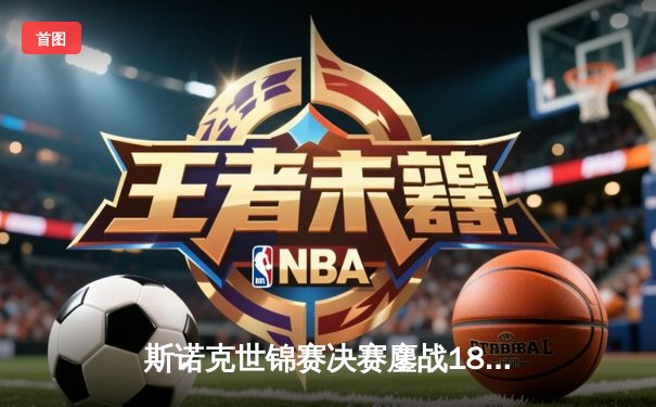 斯诺克世锦赛决赛鏖战18小时 奥沙利文18-14力克特鲁姆普第七次封王