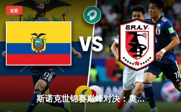 斯诺克世锦赛巅峰对决：奥沙利文惊天逆转，第8次加冕克鲁斯堡之王