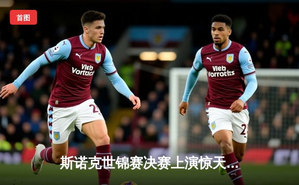 斯诺克世锦赛决赛上演惊天逆转 奥沙利文18-17绝杀特鲁姆普第六次封王