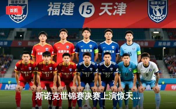 斯诺克世锦赛决赛上演惊天逆转 奥沙利文18-17绝杀特鲁姆普第六次封王