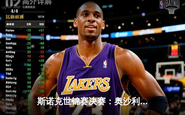 斯诺克世锦赛决赛：奥沙利文18-14力克特鲁姆普，第八冠创历史纪录 - 4