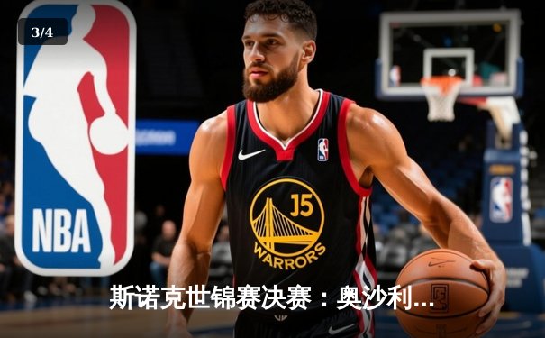 斯诺克世锦赛决赛：奥沙利文18-14力克特鲁姆普，第八次加冕克鲁斯堡之王 - 3