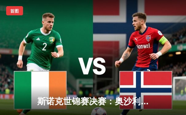 斯诺克世锦赛决赛：奥沙利文18-14力克特鲁姆普，第八次加冕克鲁斯堡