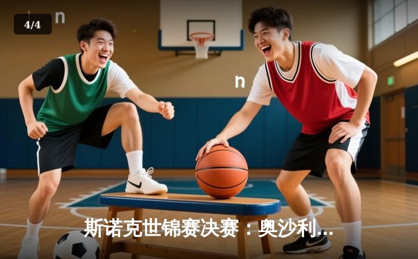 斯诺克世锦赛决赛：奥沙利文18-14力克特鲁姆普，第八次加冕克鲁斯堡 - 4