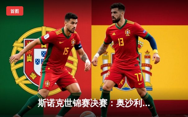 斯诺克世锦赛决赛：奥沙利文18-14力克特鲁姆普，第八次加冕克鲁斯堡