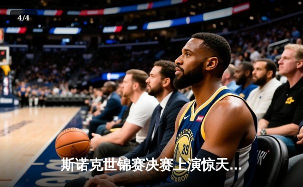 斯诺克世锦赛决赛上演惊天逆转 奥沙利文18-17绝杀特鲁姆普第六次封王 - 4