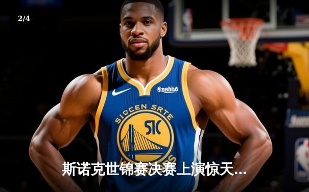 斯诺克世锦赛决赛上演惊天逆转 奥沙利文18-17绝杀特鲁姆普夺第七冠 - 2