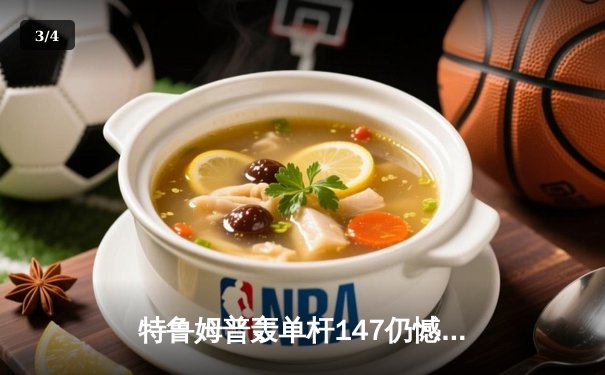 特鲁姆普轰单杆147仍憾负 奥沙利文决胜局绝杀挺进大师赛四强 - 3