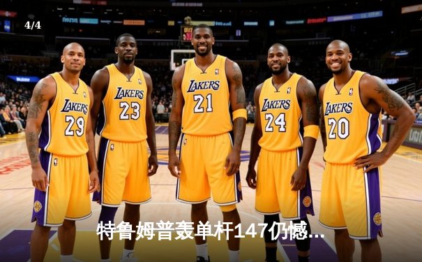 特鲁姆普轰单杆147仍憾负 奥沙利文决胜局绝杀挺进大师赛四强 - 4