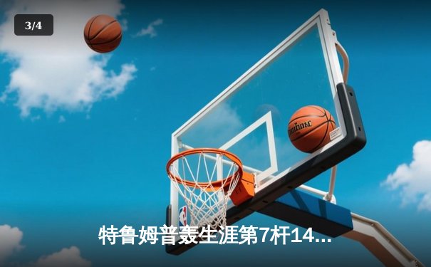 特鲁姆普轰生涯第7杆147满分杆 仍9-10惜败塞尔比无缘大师赛四强 - 3