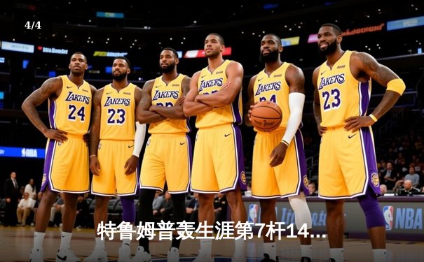 特鲁姆普轰生涯第7杆147满分杆 仍9-10惜败塞尔比无缘大师赛四强 - 4