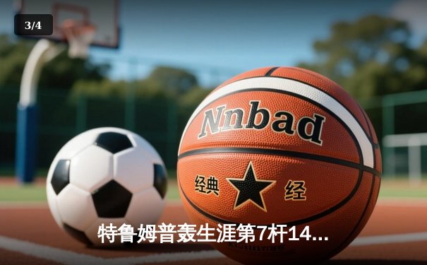特鲁姆普轰生涯第7杆147满分杆 仍9-10惜败塞尔比无缘大师赛四强 - 3