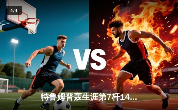 特鲁姆普轰生涯第7杆147满分杆 仍9-10惜败塞尔比无缘大师赛四强 - 4
