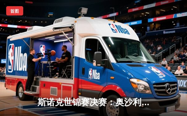 斯诺克世锦赛决赛：奥沙利文18-14力克特鲁姆普，第八次加冕克鲁斯堡之王