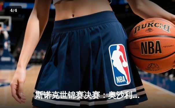 斯诺克世锦赛决赛：奥沙利文18-14力克特鲁姆普，第八次加冕克鲁斯堡之王 - 4