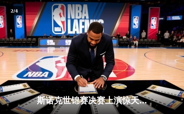 斯诺克世锦赛决赛上演惊天逆转 中国新星李明18-17绝杀卫冕冠军 - 2